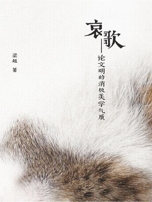 cover image of 哀歌
